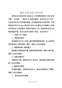 張圩小學安全工作小結