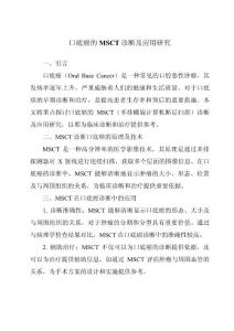 口底癌的MSCT诊断及应用研究