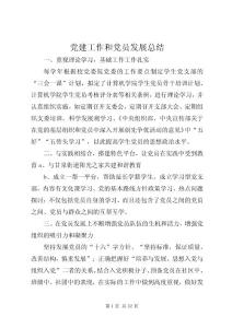 黨建工作和黨員發展總結