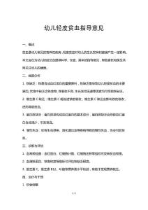 幼儿轻度贫血指导意见