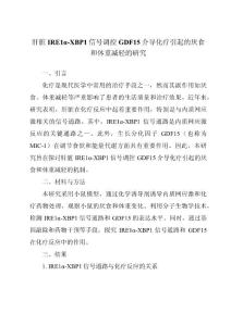 肝脏IRE1α-XBP1信号调控GDF15介导化疗引起的厌食和体重减轻的研究