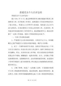 普通黨員個人自評總結