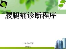 腰腿痛诊断程序