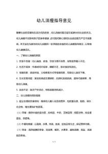 幼儿消瘦指导意见