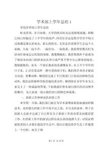 學(xué)術(shù)部上學(xué)年總結(jié)1_1