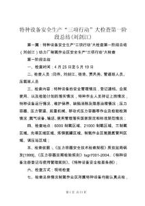 特種設(shè)備安全生產(chǎn)“三項(xiàng)行動(dòng)”大檢查第一階段總結(jié)(劉劍江)_1