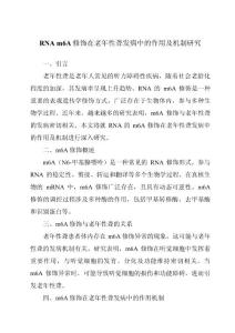 RNA m6A修饰在老年性聋发病中的作用及机制研究