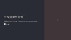 中医调理结肠癌