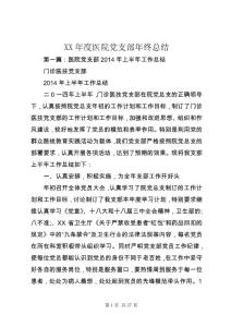XX年度醫(yī)院黨支部年終總結