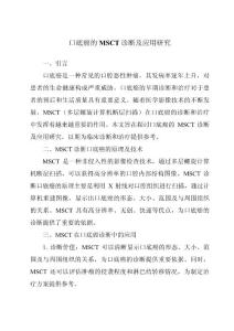 口底癌的MSCT诊断及应用研究