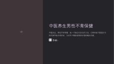 中医养生男性不育保健