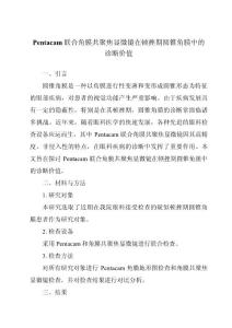 Pentacam联合角膜共聚焦显微镜在顿挫期圆锥角膜中的诊断价值