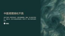 中医调理消化不良
