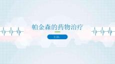 最新世界帕金森日帕金森药物治疗PPT
