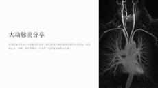 《大动脉炎分享》课件