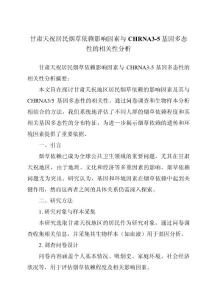 甘肃天祝居民烟草依赖影响因素与CHRNA3-5基因多态性的相关性分析