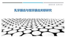 乳牙龋齿与恒牙龋齿关联研究-深度研究