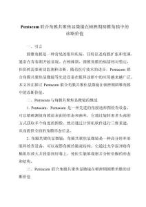 Pentacam联合角膜共聚焦显微镜在顿挫期圆锥角膜中的诊断价值