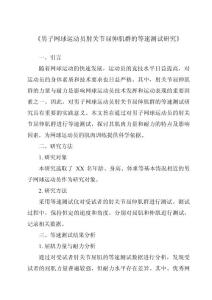 《男子网球运动员肘关节屈伸肌群的等速测试研究》