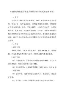 《自体疣埋植联合槐杞黄颗粒治疗寻常疣的临床观察》