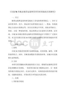 《自制M夹板在桡骨远端伸直型骨折的临床应用研究》