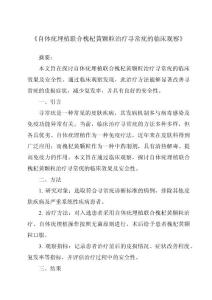 《自体疣埋植联合槐杞黄颗粒治疗寻常疣的临床观察》