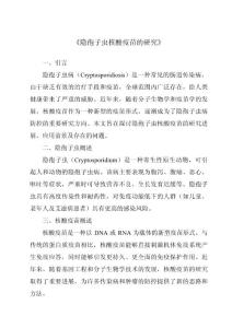 《隐孢子虫核酸疫苗的研究》