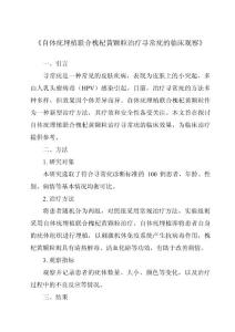 《自体疣埋植联合槐杞黄颗粒治疗寻常疣的临床观察》