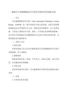 影响完全型肺静脉异位引流手术预后的多因素分析