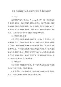 基于单细胞测序的大疱性类天疱疮发病机制研究