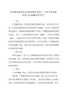 《2型糖尿病患者血清视黄醇结合蛋白、同型半胱氨酸、血脂与尿ACR的相关性》