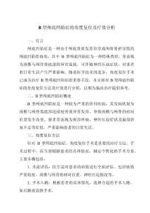B型颅底凹陷症的角度复位及疗效分析