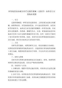 犀角地黄汤加减方治疗过敏性紫癜（皮肤型）血热妄行证的临床观察