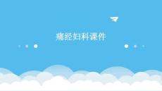 痛经妇科课件
