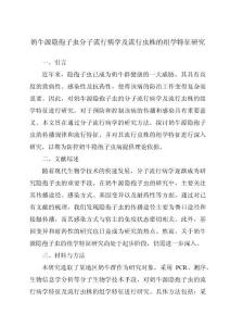 奶牛源隐孢子虫分子流行病学及流行虫株的组学特征研究