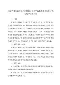 内蒙古呼和浩特地区驴隐孢子虫和毕氏肠微孢子虫分子流行病学调查研究