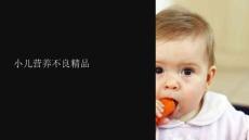 《小儿营养不良》课件