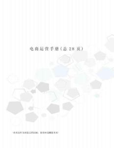 電商運營手冊