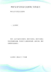 網評文章寫作技巧及要領_寫作技巧.doc
