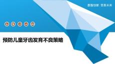 预防儿童牙齿发育不良策略-深度研究