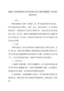 脑膜中动脉阻断联合血肿清除术治疗慢性硬脑膜下血肿的临床研究
