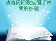 法洛氏四联症围手术期护理