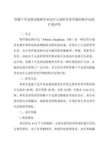 骨膜下半皮质切除植骨术治疗儿童胫骨骨纤维结构不良的疗效评价