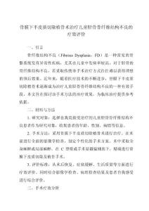 骨膜下半皮质切除植骨术治疗儿童胫骨骨纤维结构不良的疗效评价