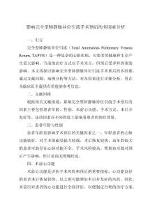 影响完全型肺静脉异位引流手术预后的多因素分析