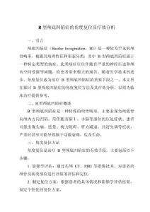 B型颅底凹陷症的角度复位及疗效分析