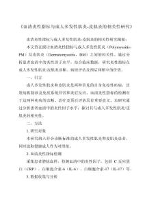 《血清炎性指标与成人多发性肌炎-皮肌炎的相关性研究》