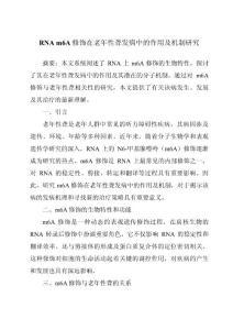 RNA m6A修饰在老年性聋发病中的作用及机制研究