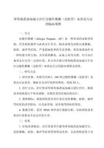 犀角地黄汤加减方治疗过敏性紫癜（皮肤型）血热妄行证的临床观察