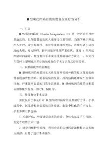 B型颅底凹陷症的角度复位及疗效分析
